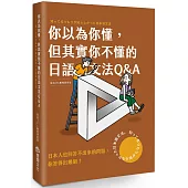 你以為你懂，但其實你不懂的日語文法Q & A