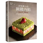 甜點職人的關鍵內餡：掌握黃金配方比例，從蛋奶、鮮奶油與奶油3大元素，做出滋味馥郁、層次豐富的匠人級甜點!