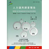 人力運用調查報告民國109年