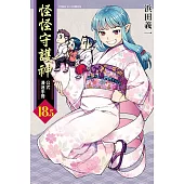 怪怪守護神 18.5 公式漫迷手冊 全