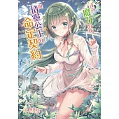 沒有魔力的我與精靈公主的命定契約 1