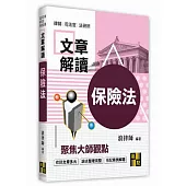 保險法解讀大師文章