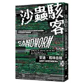 沙蟲駭客：全球最具侵略性和破壞性的克里姆林宮黑客組織，如何掀起新時代網路戰爭