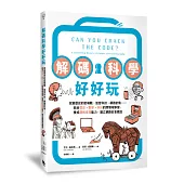 解碼科學好好玩：改變歷史的密碼戰、加密科技、網路釣魚……結合歷史、數學、科技的跨領域學習，養成邏輯推理能力，建立網路安全觀念