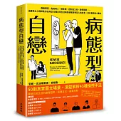 病態型自戀：假面閨密、危險情人、慣老闆、控制狂父母、親情勒索……法國頂尖心理師教你如何從50個日常生活場景破解自戀型人格疾患，從有毒關係中重生