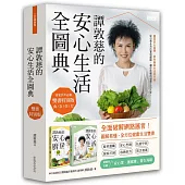譚敦慈的安心生活全圖典【雙書特別版.家家戶戶必備：安心廚房食典+安心生活圖典】(加贈書衣海報)