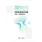 2021新興影響精神物質.毒性、防制與政策