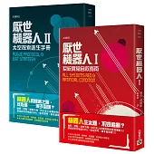 厭世機器人【1+2套書】