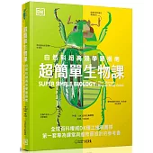 超簡單生物課：自然科超高效學習指南