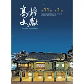 高雄文獻第11卷第1期