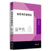 商業事件審理法