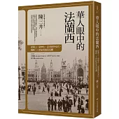 華人眼中的法蘭西：從華工、留學生、記者到外交官，橫跨二十世紀的旅法見聞