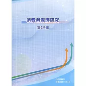 消費者保護研究第25輯