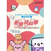 廚房玩科學：甜點製作學探究與運算思維