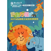 動物方程式 以STEM為基礎之幼兒科學探究