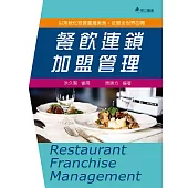 餐飲連鎖加盟管理(五版)：以系統化經營臺灣美食，征服全世界的胃