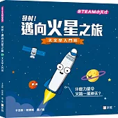 發射!邁向火星之旅：天文學入門班【STEAM小天才】