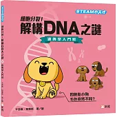 細胞分裂!解構DNA之謎：遺傳學入門班【STEAM小天才】
