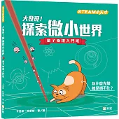 大發現!探索微小世界：量子物理入門班【STEAM小天才】