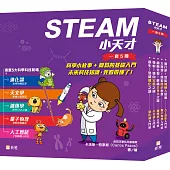 STEAM 小天才(一套5冊)