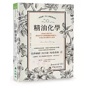 一看就懂!馬上就能運用的精油化學：了解成分與作用，搭配科學芳療挑選精油和配方，有效改善各種身心症狀
