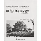 兩岸頂尖企業專訪與個案研究：薰衣草森林的故事(第二版)
