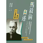 馬敘倫自述──我在六十歲以前