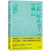 性愛的科學【暢銷新版】越做越愛，讓兩人更有感覺的親密處方箋