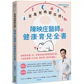 百萬爸媽都在問!陳映庄醫師的健康育兒全書
