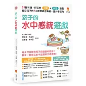 孩子的水中感統遊戲：53個有趣.好玩的浴室.水池遊戲，啟發孩子的7大感覺統合系統，提升學習力