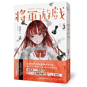 將軍遊戲(Play or Die系列03(完))