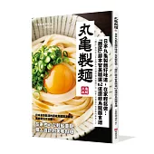 日本丸龜製麵好味道，在家輕鬆做：「麵匠」藤本智美精選62道 讚岐烏龍麵食譜