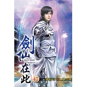劍仙在此47