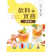飲料實務總複習