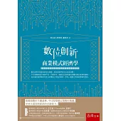 數位創新：商業模式經濟學