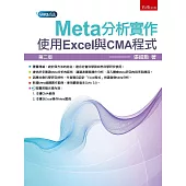 Meta分析實作：使用Excel與CMA程式(2版)