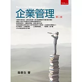 企業管理(2版)