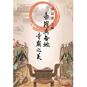 臺灣與各地寺廟之美