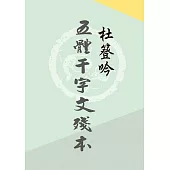 杜簦吟五體千字文殘本