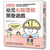 0~6歲幼兒右腦潛能開發遊戲：每天5分鐘!掌握腦部發展黃金關鍵期，輕鬆培養孩子無限創造力