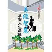易經智慧掌握人生命運(下冊)