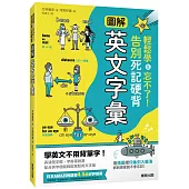 圖解英文字彙：輕鬆學&忘不了!告別死記硬背