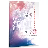 祝福你的靈（隨身版）：以天父的心意與名字來祝福