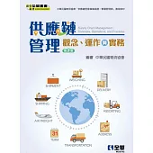 供應鏈管理：觀念運作與實務(第三版)