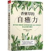 香藥草的自癒力：提升免疫、增強記憶、安神排毒的按摩、足浴、花草茶配方，養出健康好體質
