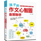孩子的作文心智圖創意聯想：引導思考.開拓思維.鍛鍊邏輯.發揮創造力