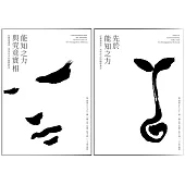 尼薩迦達塔「最後的教誨」套書：《能知之力與究竟實相》+《先於能知之力》