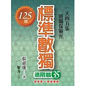 標準數獨：進階篇35