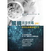 解構前世密碼：你可以改變你的人生(新版)