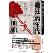 瘋狂的年代：世界大戰源起與全球秩序未來